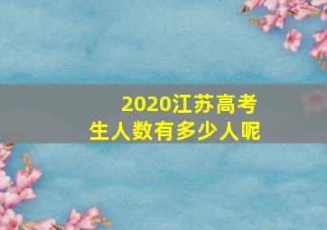 2020江苏高考生人数有多少人呢