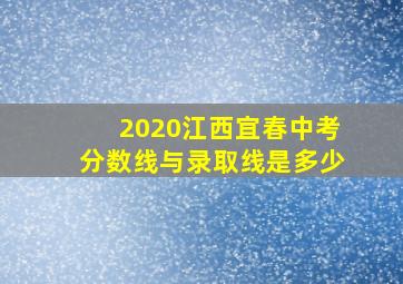 2020江西宜春中考分数线与录取线是多少