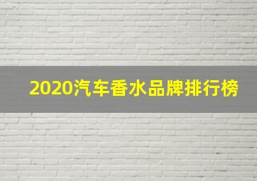 2020汽车香水品牌排行榜