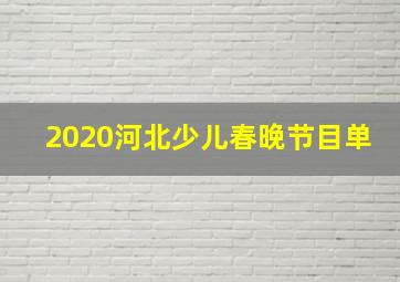 2020河北少儿春晚节目单