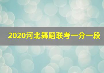 2020河北舞蹈联考一分一段