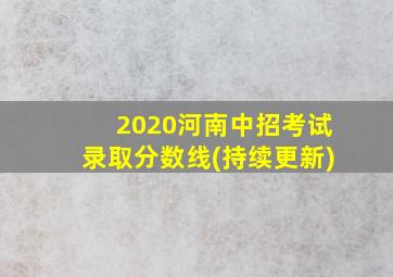 2020河南中招考试录取分数线(持续更新)