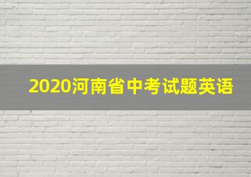 2020河南省中考试题英语