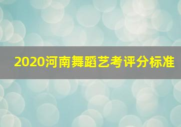 2020河南舞蹈艺考评分标准