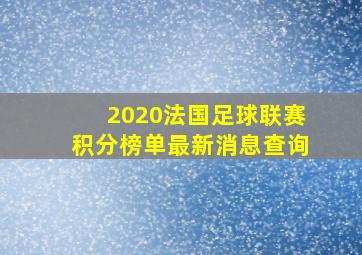 2020法国足球联赛积分榜单最新消息查询