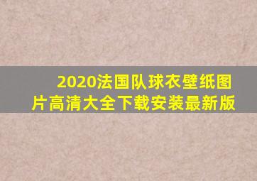 2020法国队球衣壁纸图片高清大全下载安装最新版