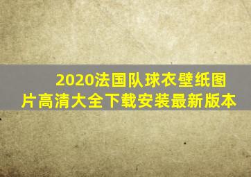 2020法国队球衣壁纸图片高清大全下载安装最新版本