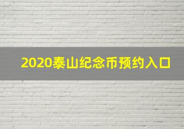 2020泰山纪念币预约入口