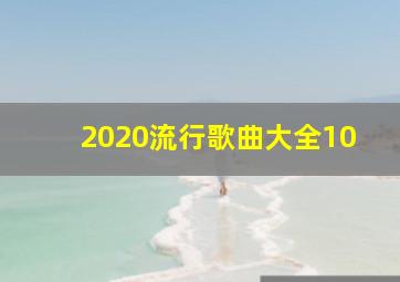 2020流行歌曲大全10