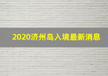 2020济州岛入境最新消息