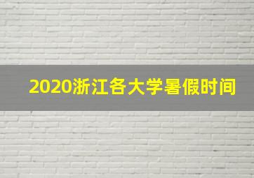 2020浙江各大学暑假时间