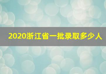 2020浙江省一批录取多少人