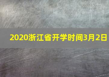 2020浙江省开学时间3月2日