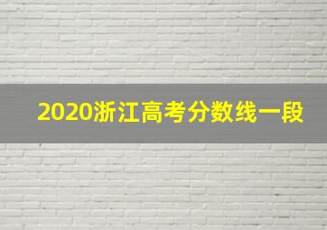 2020浙江高考分数线一段