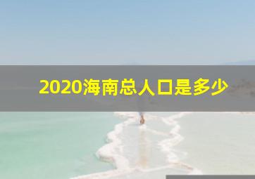 2020海南总人口是多少