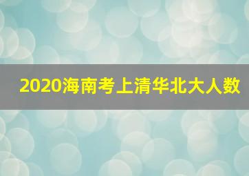 2020海南考上清华北大人数