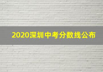 2020深圳中考分数线公布