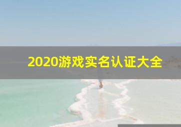 2020游戏实名认证大全