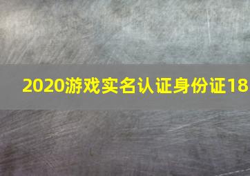 2020游戏实名认证身份证18