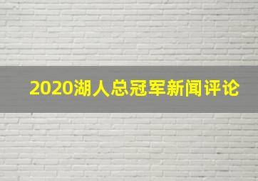 2020湖人总冠军新闻评论