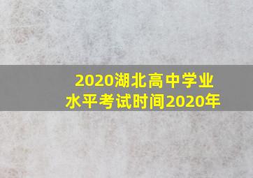 2020湖北高中学业水平考试时间2020年