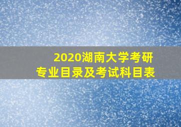 2020湖南大学考研专业目录及考试科目表