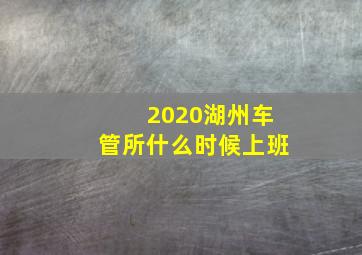 2020湖州车管所什么时候上班