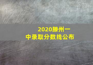 2020滕州一中录取分数线公布