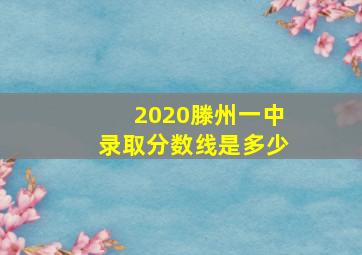 2020滕州一中录取分数线是多少