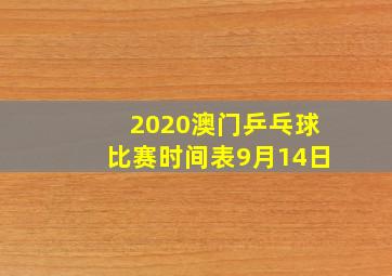 2020澳门乒乓球比赛时间表9月14日