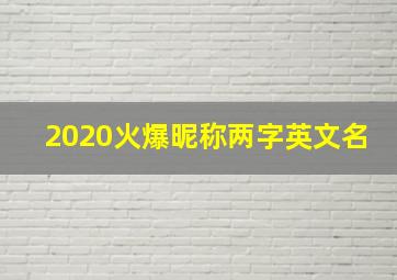 2020火爆昵称两字英文名