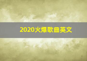 2020火爆歌曲英文