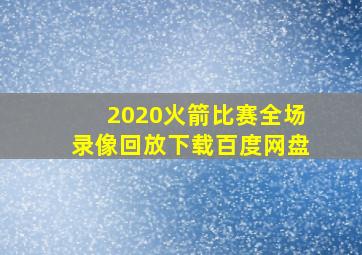 2020火箭比赛全场录像回放下载百度网盘