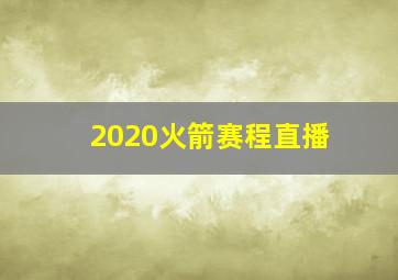 2020火箭赛程直播