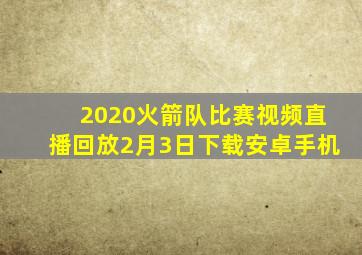 2020火箭队比赛视频直播回放2月3日下载安卓手机