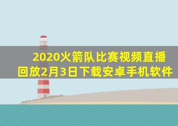 2020火箭队比赛视频直播回放2月3日下载安卓手机软件