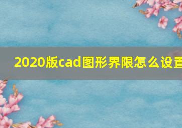 2020版cad图形界限怎么设置