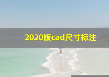 2020版cad尺寸标注