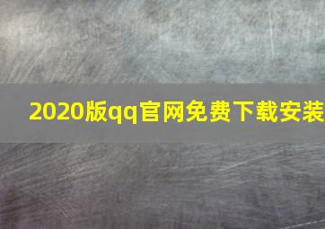 2020版qq官网免费下载安装