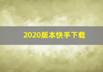 2020版本快手下载