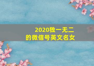 2020独一无二的微信号英文名女