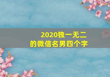 2020独一无二的微信名男四个字