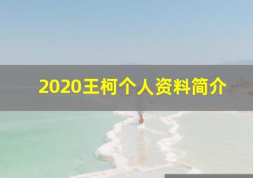 2020王柯个人资料简介