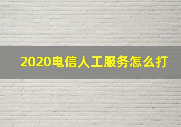 2020电信人工服务怎么打