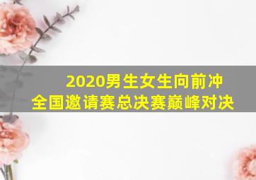 2020男生女生向前冲全国邀请赛总决赛巅峰对决