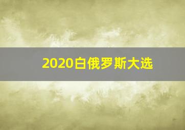 2020白俄罗斯大选