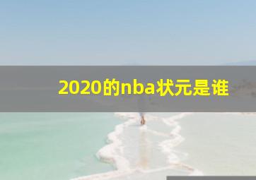 2020的nba状元是谁