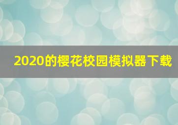 2020的樱花校园模拟器下载