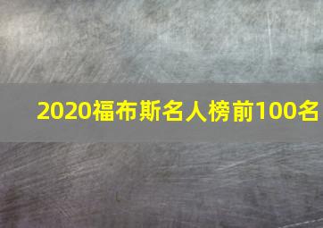 2020福布斯名人榜前100名