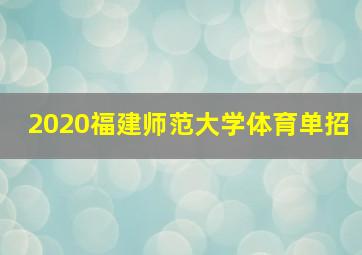 2020福建师范大学体育单招